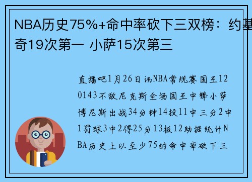 NBA历史75%+命中率砍下三双榜：约基奇19次第一 小萨15次第三