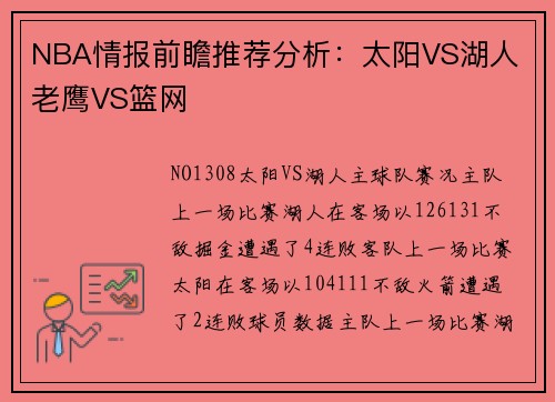 NBA情报前瞻推荐分析：太阳VS湖人 老鹰VS篮网