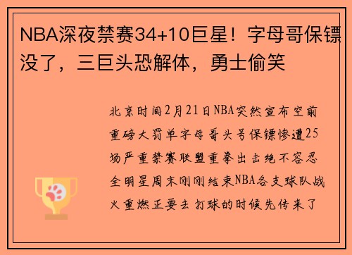 NBA深夜禁赛34+10巨星！字母哥保镖没了，三巨头恐解体，勇士偷笑