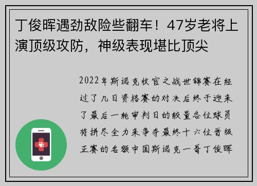 丁俊晖遇劲敌险些翻车！47岁老将上演顶级攻防，神级表现堪比顶尖