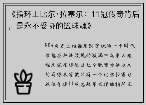 《指环王比尔·拉塞尔：11冠传奇背后，是永不妥协的篮球魂》​