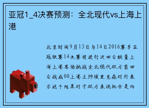 亚冠1_4决赛预测：全北现代vs上海上港