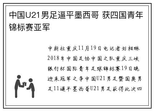 中国U21男足逼平墨西哥 获四国青年锦标赛亚军