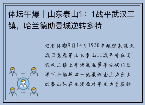 体坛午爆｜山东泰山1：1战平武汉三镇，哈兰德助曼城逆转多特