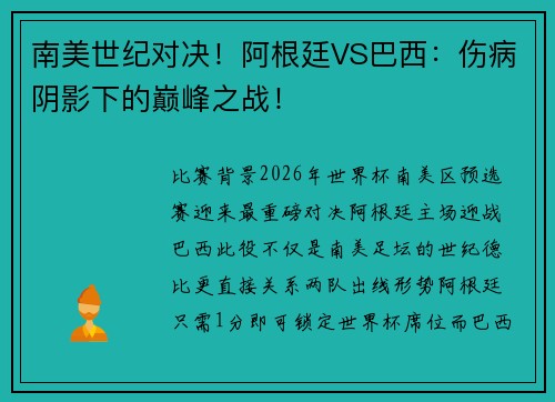 南美世纪对决！阿根廷VS巴西：伤病阴影下的巅峰之战！