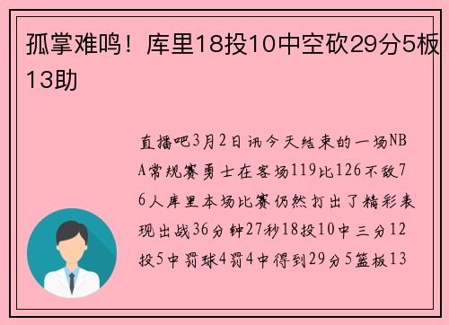 孤掌难鸣！库里18投10中空砍29分5板13助