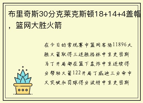布里奇斯30分克莱克斯顿18+14+4盖帽，篮网大胜火箭