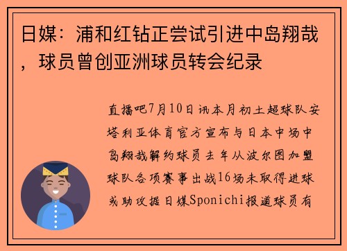 日媒：浦和红钻正尝试引进中岛翔哉，球员曾创亚洲球员转会纪录