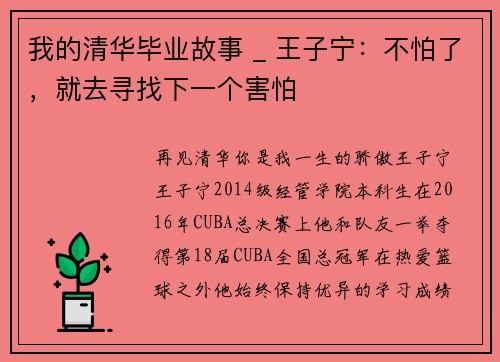 我的清华毕业故事 _ 王子宁：不怕了，就去寻找下一个害怕