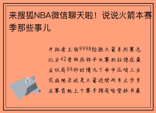 来搜狐NBA微信聊天啦！说说火箭本赛季那些事儿