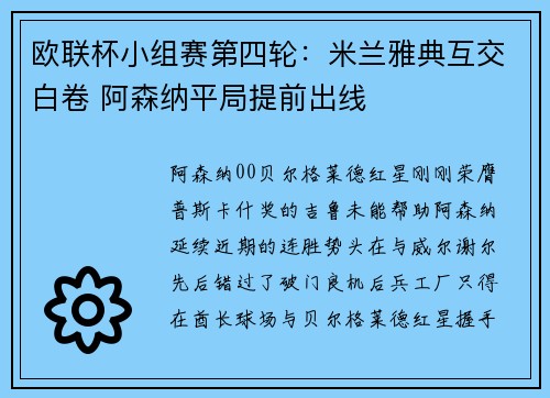 欧联杯小组赛第四轮：米兰雅典互交白卷 阿森纳平局提前出线