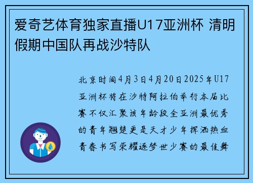 爱奇艺体育独家直播U17亚洲杯 清明假期中国队再战沙特队