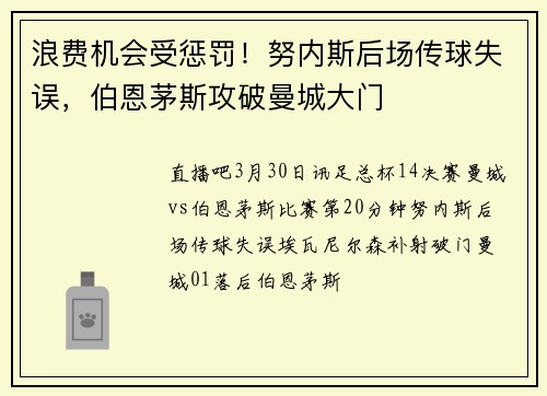 浪费机会受惩罚！努内斯后场传球失误，伯恩茅斯攻破曼城大门