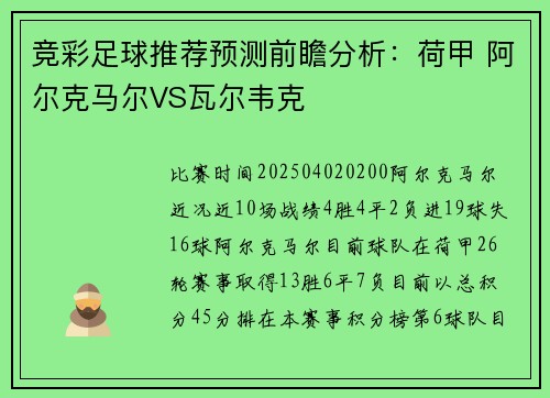 竞彩足球推荐预测前瞻分析：荷甲 阿尔克马尔VS瓦尔韦克