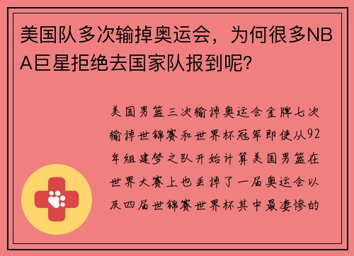 美国队多次输掉奥运会，为何很多NBA巨星拒绝去国家队报到呢？