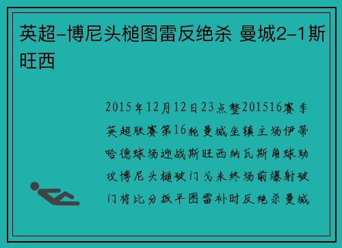 英超-博尼头槌图雷反绝杀 曼城2-1斯旺西