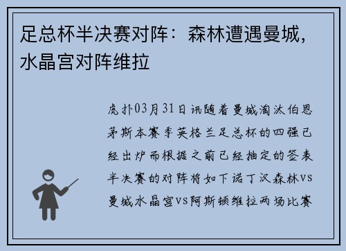 足总杯半决赛对阵：森林遭遇曼城，水晶宫对阵维拉