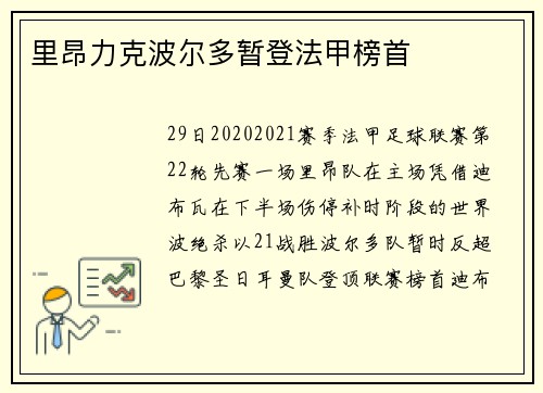 里昂力克波尔多暂登法甲榜首