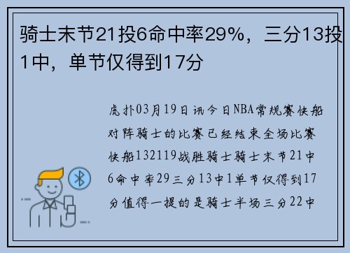 骑士末节21投6命中率29%，三分13投1中，单节仅得到17分