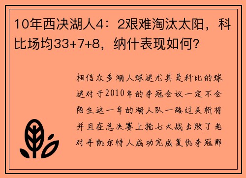 10年西决湖人4：2艰难淘汰太阳，科比场均33+7+8，纳什表现如何？