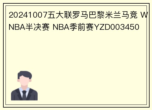 20241007五大联罗马巴黎米兰马竞 WNBA半决赛 NBA季前赛YZD003450