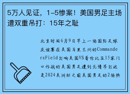 5万人见证，1-5惨案！美国男足主场遭双重吊打：15年之耻