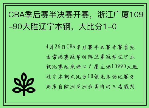 CBA季后赛半决赛开赛，浙江广厦109-90大胜辽宁本钢，大比分1-0