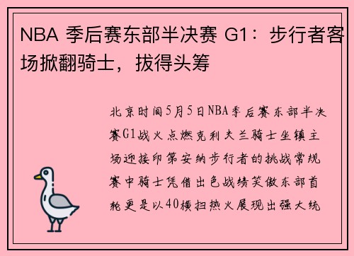 NBA 季后赛东部半决赛 G1：步行者客场掀翻骑士，拔得头筹