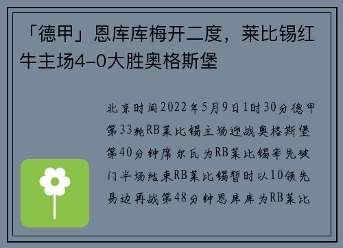「德甲」恩库库梅开二度，莱比锡红牛主场4-0大胜奥格斯堡