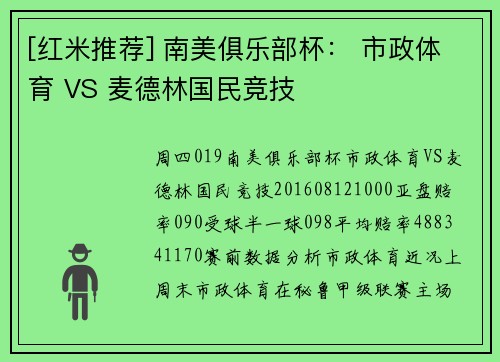 [红米推荐] 南美俱乐部杯： 市政体育 VS 麦德林国民竞技