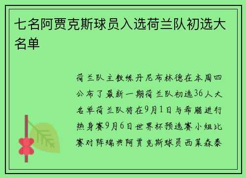 七名阿贾克斯球员入选荷兰队初选大名单