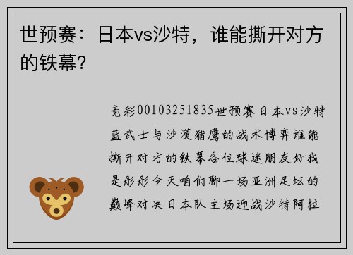世预赛：日本vs沙特，谁能撕开对方的铁幕？