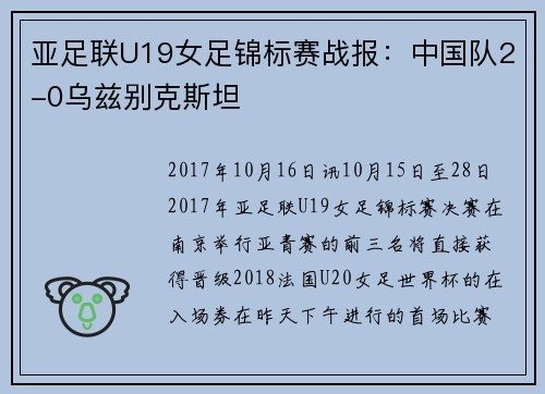 亚足联U19女足锦标赛战报：中国队2-0乌兹别克斯坦