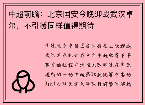 中超前瞻：北京国安今晚迎战武汉卓尔，不引援同样值得期待