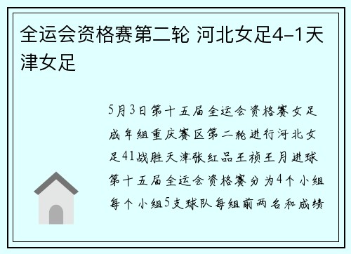 全运会资格赛第二轮 河北女足4-1天津女足