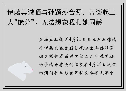 伊藤美诚晒与孙颖莎合照，曾谈起二人“缘分”：无法想象我和她同龄