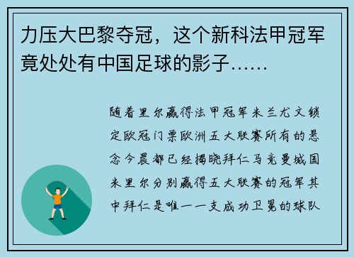 力压大巴黎夺冠，这个新科法甲冠军竟处处有中国足球的影子……