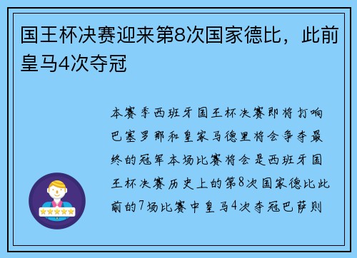 国王杯决赛迎来第8次国家德比，此前皇马4次夺冠