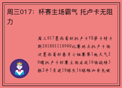 周三017：杯赛主场霸气 托卢卡无阻力