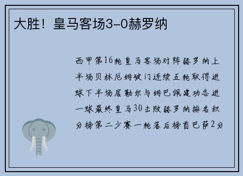 大胜！皇马客场3-0赫罗纳