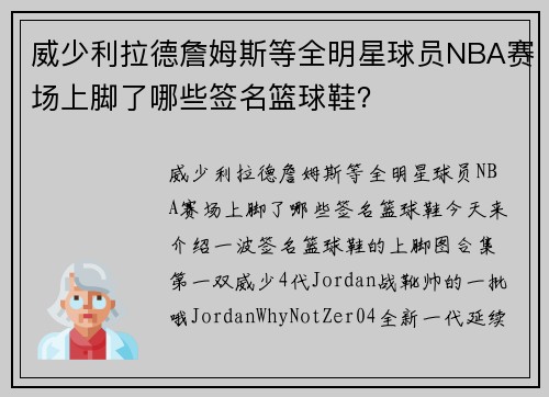威少利拉德詹姆斯等全明星球员NBA赛场上脚了哪些签名篮球鞋？