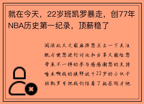 就在今天，22岁班凯罗暴走，创77年NBA历史第一纪录，顶薪稳了