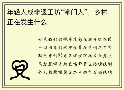 年轻人成非遗工坊“掌门人”，乡村正在发生什么