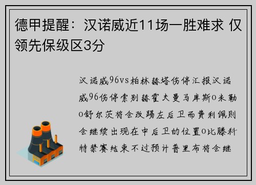 德甲提醒：汉诺威近11场一胜难求 仅领先保级区3分