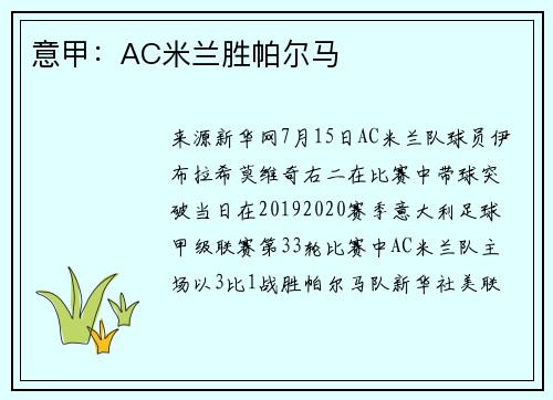意甲：AC米兰胜帕尔马