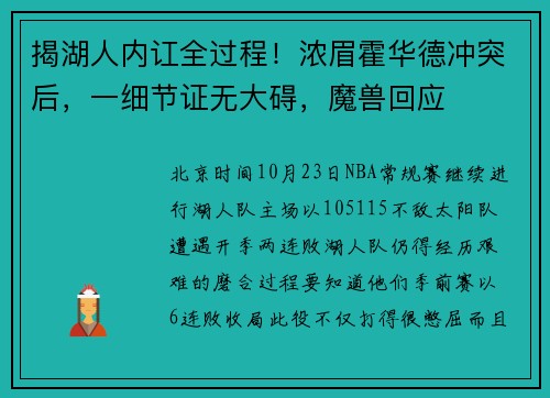 揭湖人内讧全过程！浓眉霍华德冲突后，一细节证无大碍，魔兽回应