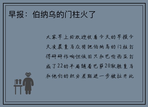 早报：伯纳乌的门柱火了