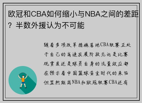 欧冠和CBA如何缩小与NBA之间的差距？半数外援认为不可能