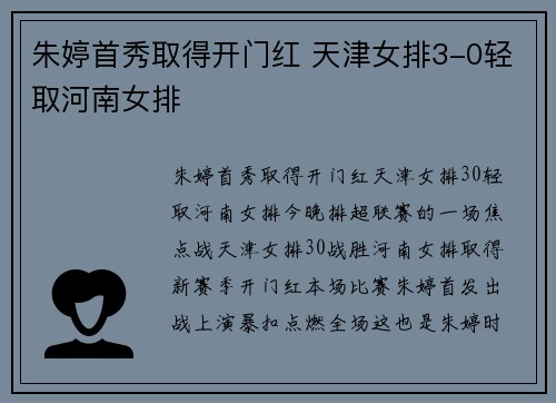 朱婷首秀取得开门红 天津女排3-0轻取河南女排