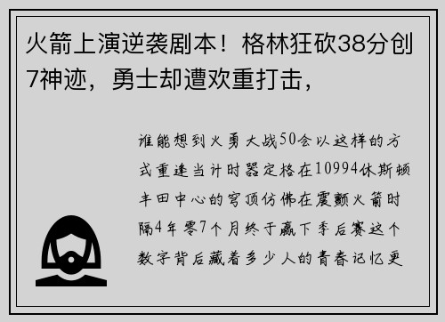 火箭上演逆袭剧本！格林狂砍38分创7神迹，勇士却遭欢重打击，